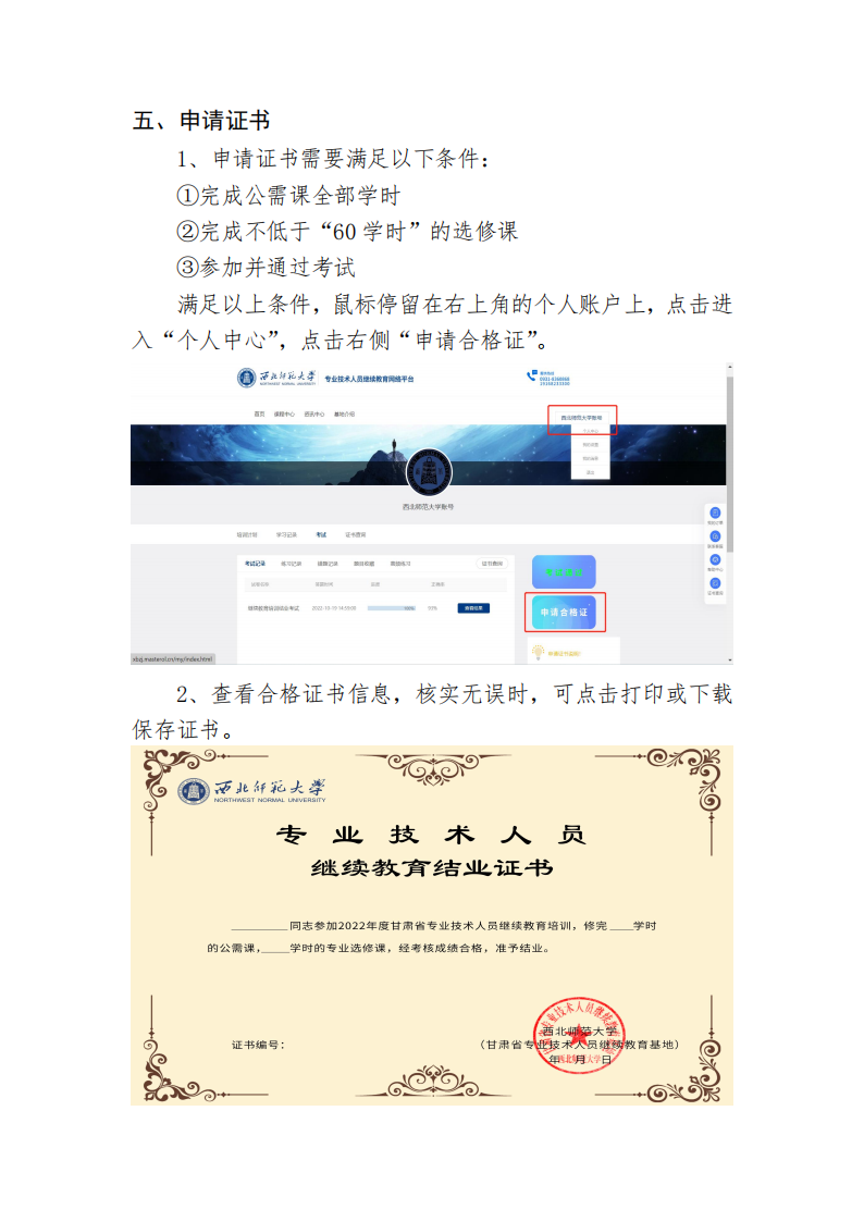 【西北师范大学】专业技术人员继续教育网络平台使用手册（11.3）_07.png
